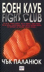 Чак Паланик - Боен клуб