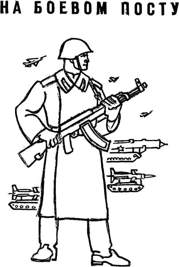 НА БОЕВОМ ПОСТУ Мы сильны Берегись поджигатель войны Не забудь чем - фото 71