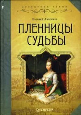 Евгений Анисимов Пленницы судьбы