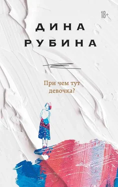 Дина Рубина При чем тут девочка? обложка книги