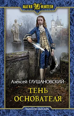 Алексей Глушановский Тень Основателя [litres] обложка книги