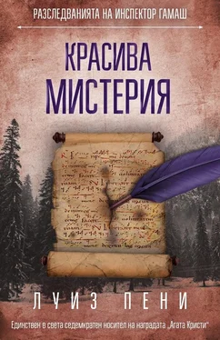 Луиза Пенни Красива мистерия обложка книги