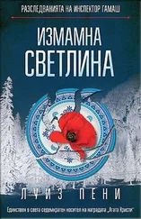 Луиза Пенни - Измамна светлина