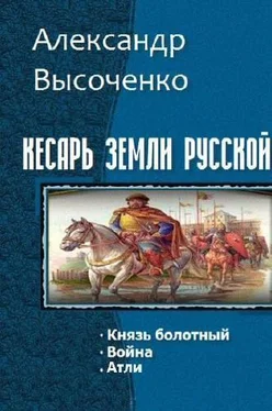 Александр Высоченко Кесарь земли русской. Трилогия обложка книги