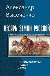 Александр Высоченко - Кесарь земли русской. Трилогия