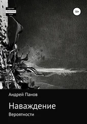 Андрей Панов - Наваждение. Часть первая