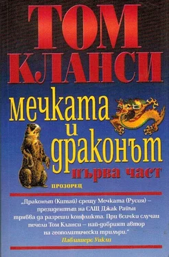 Том Клэнси Мечката и драконът обложка книги