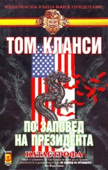 Том Клэнси - По заповед на президента