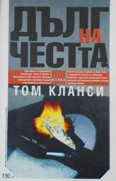 Том Клэнси Дълг на честта обложка книги