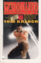 Том Клэнси - Безпощадно