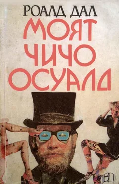 Роальд Даль Моят чичо Осуалд обложка книги