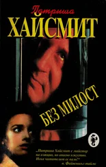 Патриция Хайсмит - Без милост