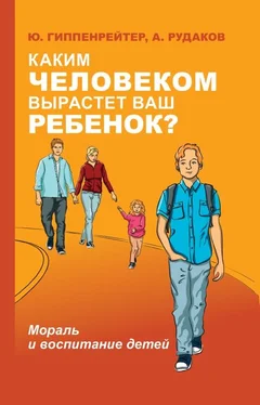 Юлия Гиппенрейтер Каким человеком вырастет ваш ребенок? [Мораль и воспитание детей] обложка книги