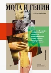 Ольга Хорошилова - Мода и гении