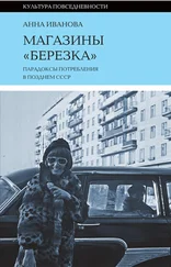 Анна Иванова - Магазины «Березка» - парадоксы потребления в позднем СССР