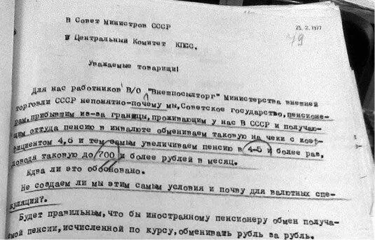 Анонимное письмо в Совет министров СССР с жалобой на торговлю за чеки 1977 - фото 20