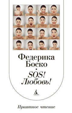 Федерика Боско SOS! Любовь! обложка книги