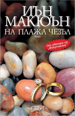 Иэн Макьюэн На плажа Чезъл обложка книги