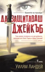 Уильям Лэндей - Да защитаваш Джейкъб