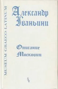 Александр Гваньини Описание Московии обложка книги