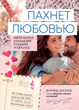 Фарид Юхаев Пахнет любовью [Идеальные отношения глазами мужчины] [litres] обложка книги