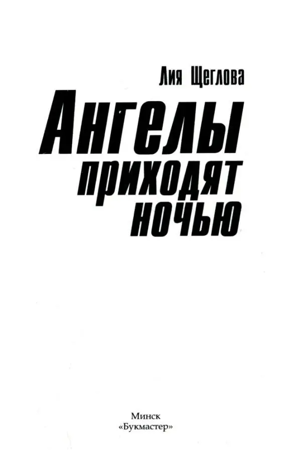 Лия Щеглова Ангелы приходят ночью ЧАСТЬ 1 Глава 1 НЕУДАЧНЫЙ ДЕНЬ - фото 1