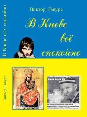 Виктор Гавура В Киеве всё спокойно обложка книги