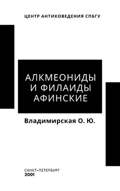 Ольга Владимирская Алкмеониды и Филаиды афинские обложка книги