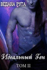 Ведана Рута - Идеальный ген - 2