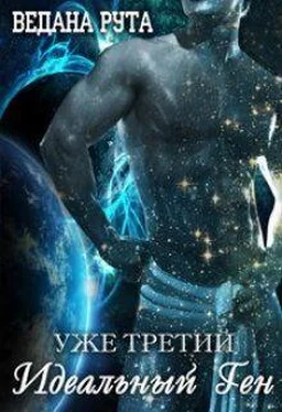 Ведана Рута Идеальный ген - 3 обложка книги