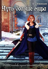 Катерина Снежинская - Чуть больше мира