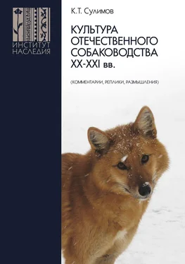 Клим Сулимов Культура отечественного собаководства XX–XXI вв. (комментарии, реплики, размышления) обложка книги