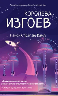 Лайон де Камп Королева изгоев [= Королева оборванцев] [litres] обложка книги