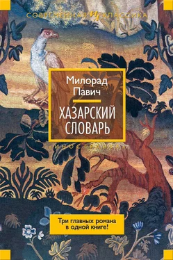 Милорад Павич Хазарский словарь (сборник) обложка книги