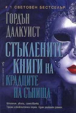 Гордон Далквист Стъклените книги на крадците на сънища обложка книги