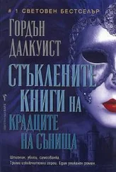 Гордон Далквист - Стъклените книги на крадците на сънища