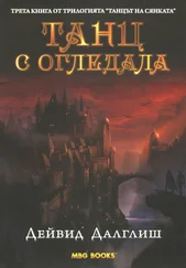 Дэвид Далглиш - Танц с огледала