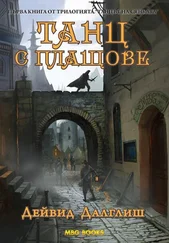 Дэвид Далглиш - Танц с плащове