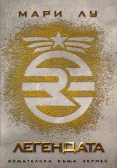 Мари Лу - Легендата
