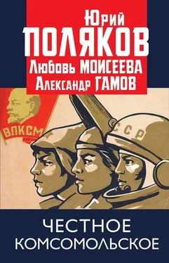 Юрий Поляков Честное комсомольское! обложка книги