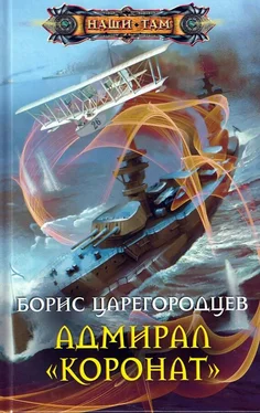 Борис Царегородцев Адмирал «Коронат» обложка книги