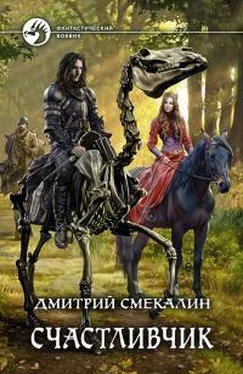 Дмитрий Смекалин Счастливчик обложка книги