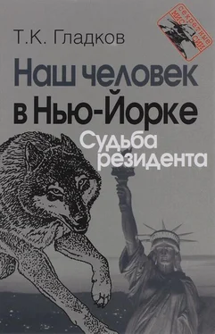 Теодор Гладков Наш человек в Нью-Йорке. Судьба резидента обложка книги