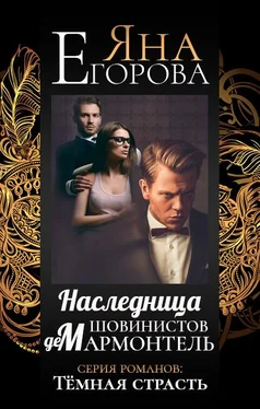 Яна Егорова Наследница шовинистов де Мармонтель обложка книги