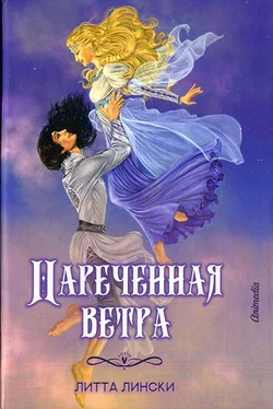 Литта Лински Наречённая ветра обложка книги
