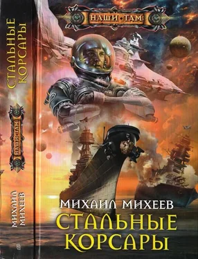 Михаил Михеев Стальные корсары обложка книги