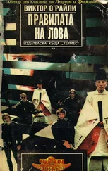 Виктор О'Рейли - Правилата на лова