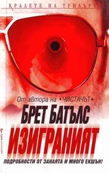 Бретт Баттлз - Изиграният