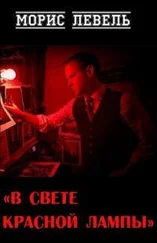 Морис Левель - В свете красной лампы