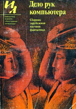 Гордон Диксон Дело рук компьютера (сборник) обложка книги